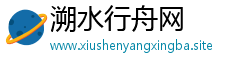 溯水行舟网
